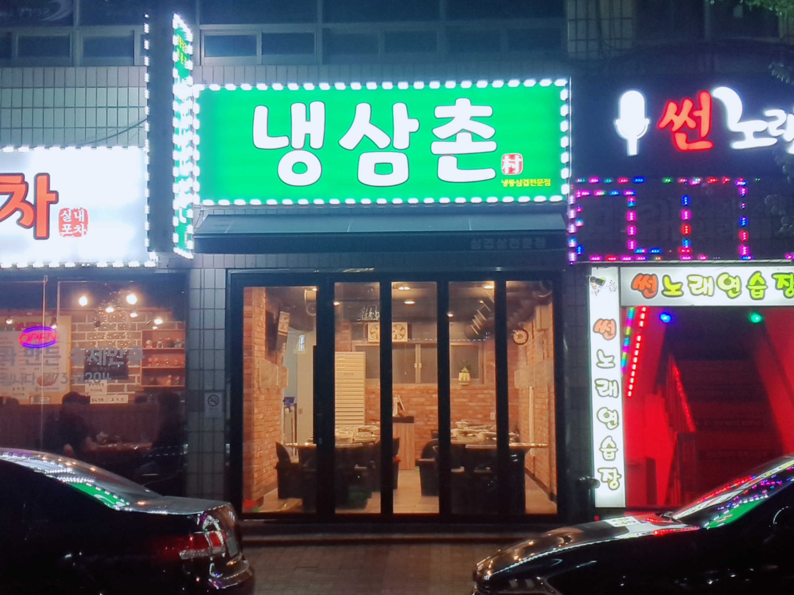 냉삼촌