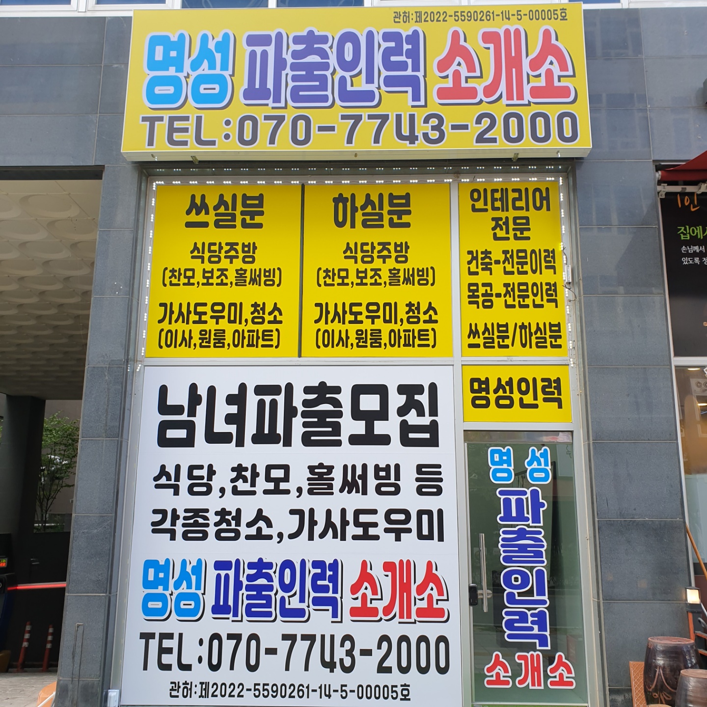 양주명성파출인력소개소