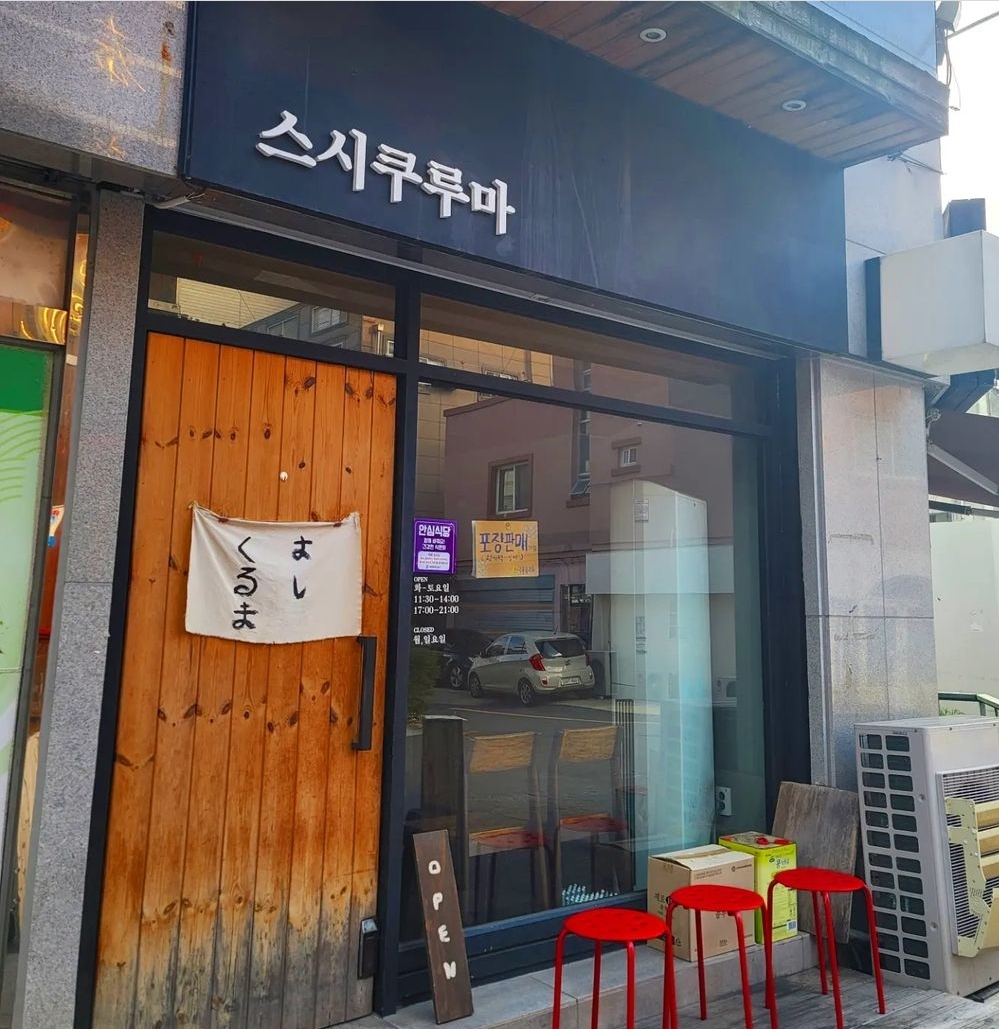 스시쿠루마