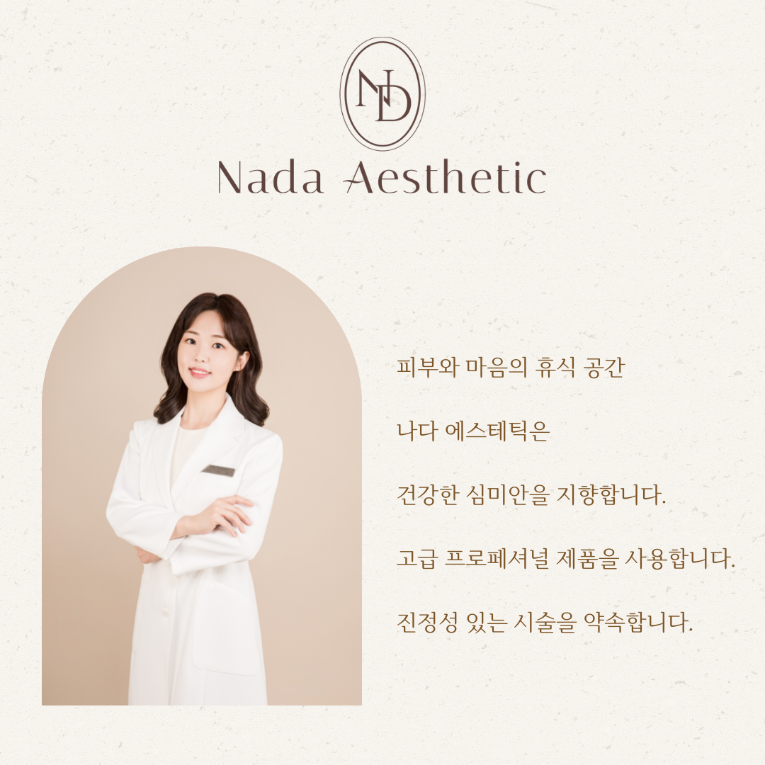 나다에스테틱