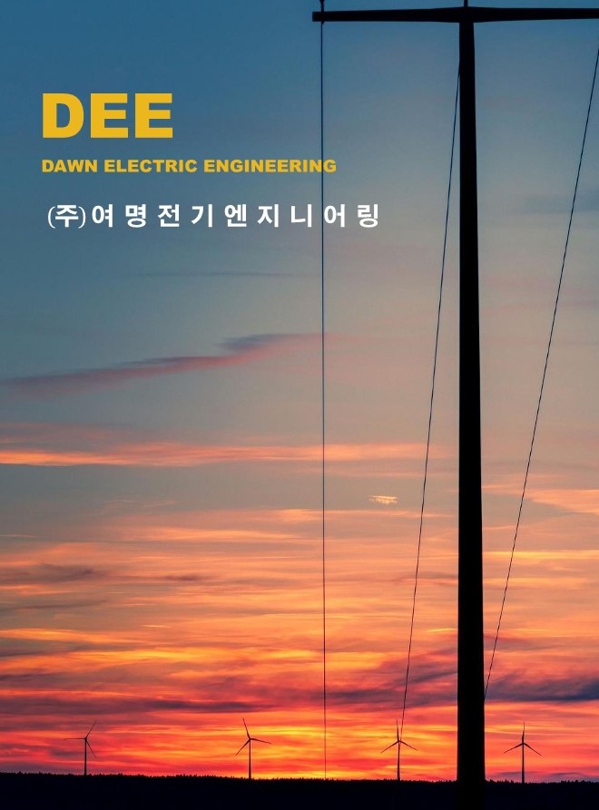 여명전기엔지니어링