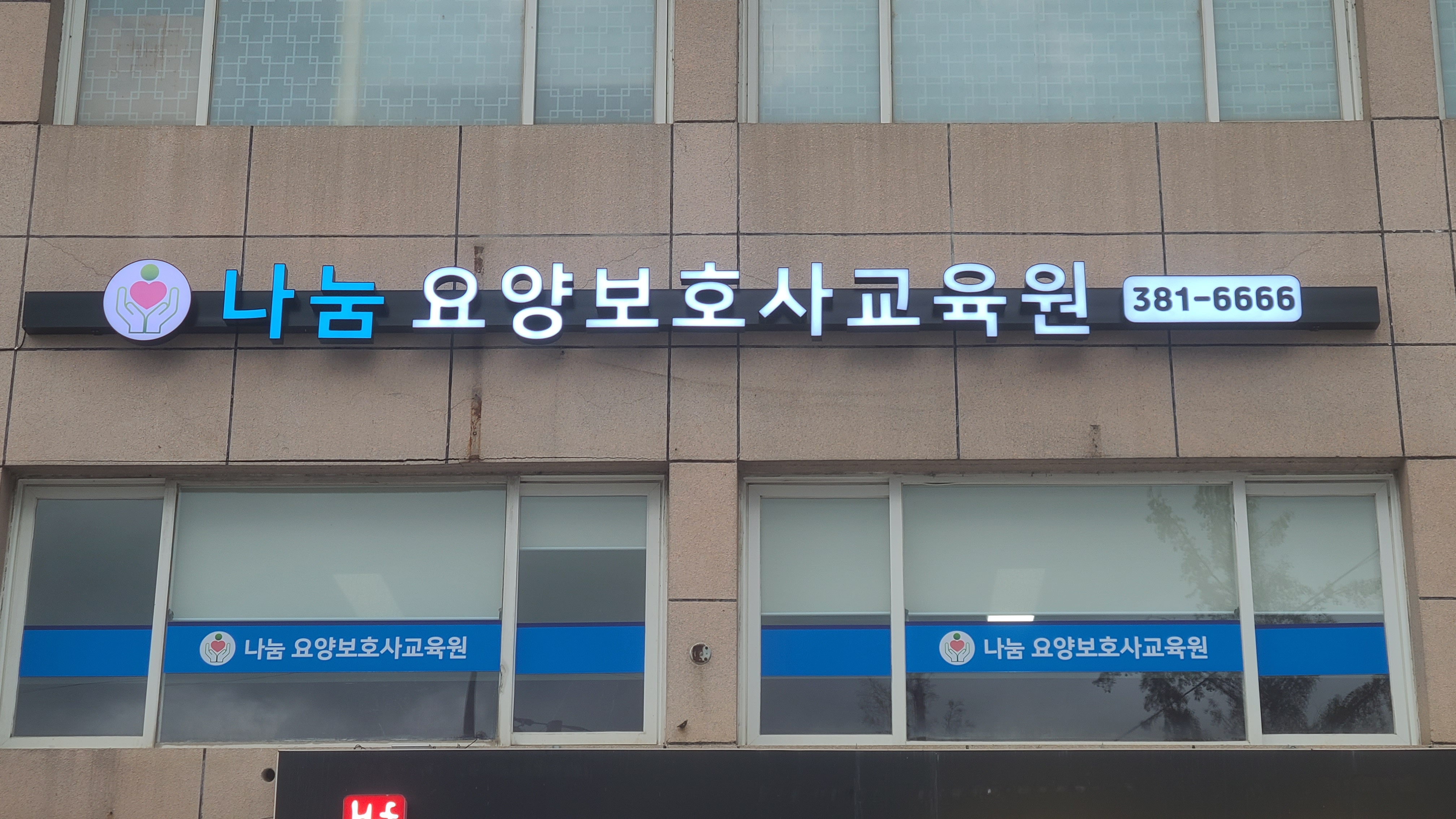 나눔요양보호사교육원