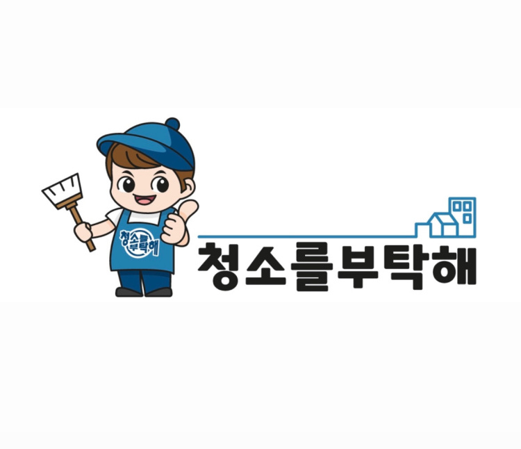 입주청소청소를부탁해