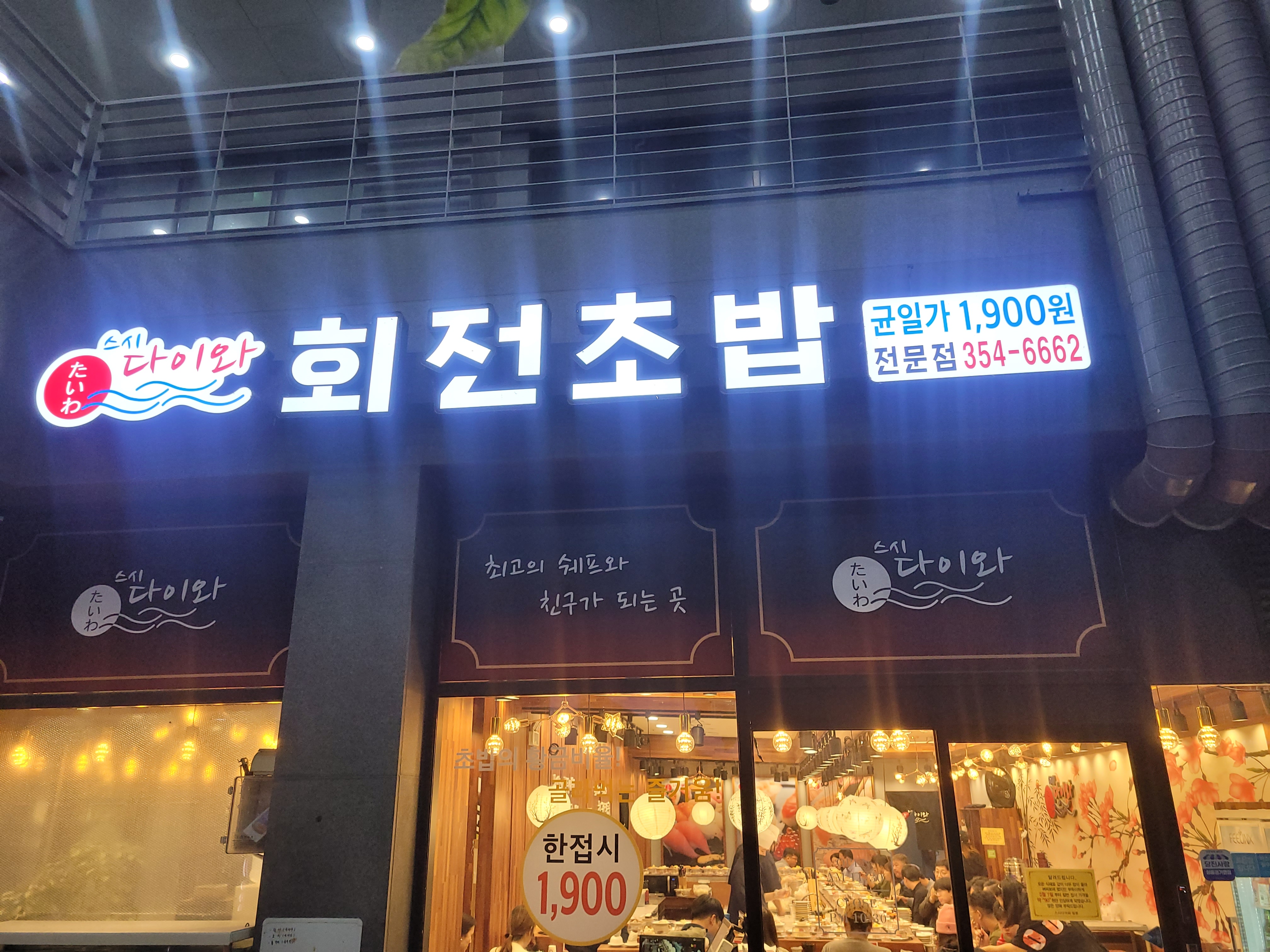 스시다이와 회전초밥 당진점