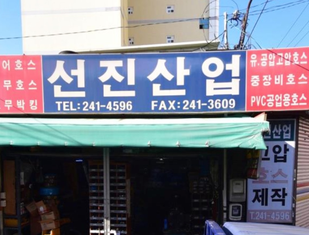 선진산업
