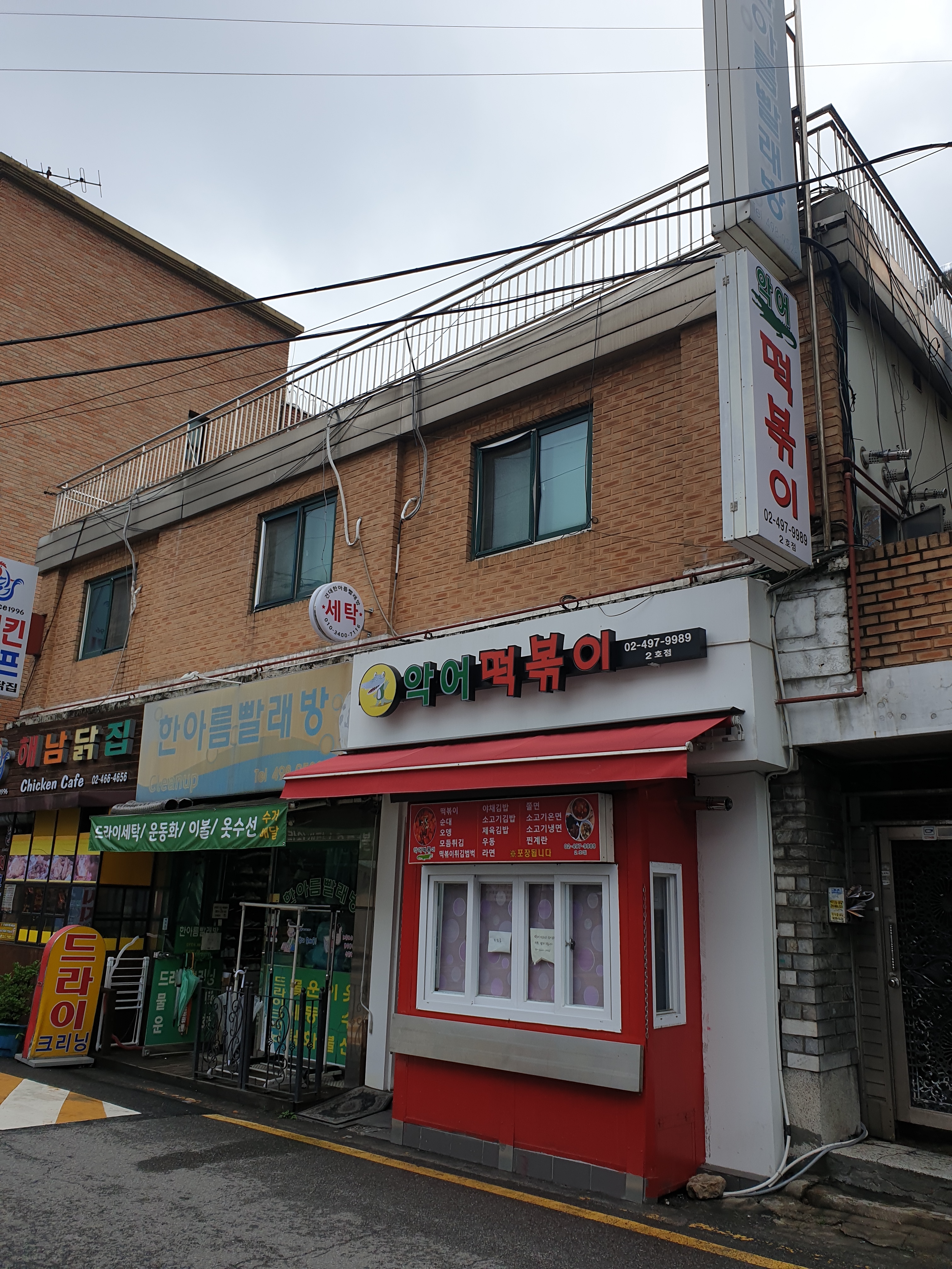 악어떡볶이 2호점