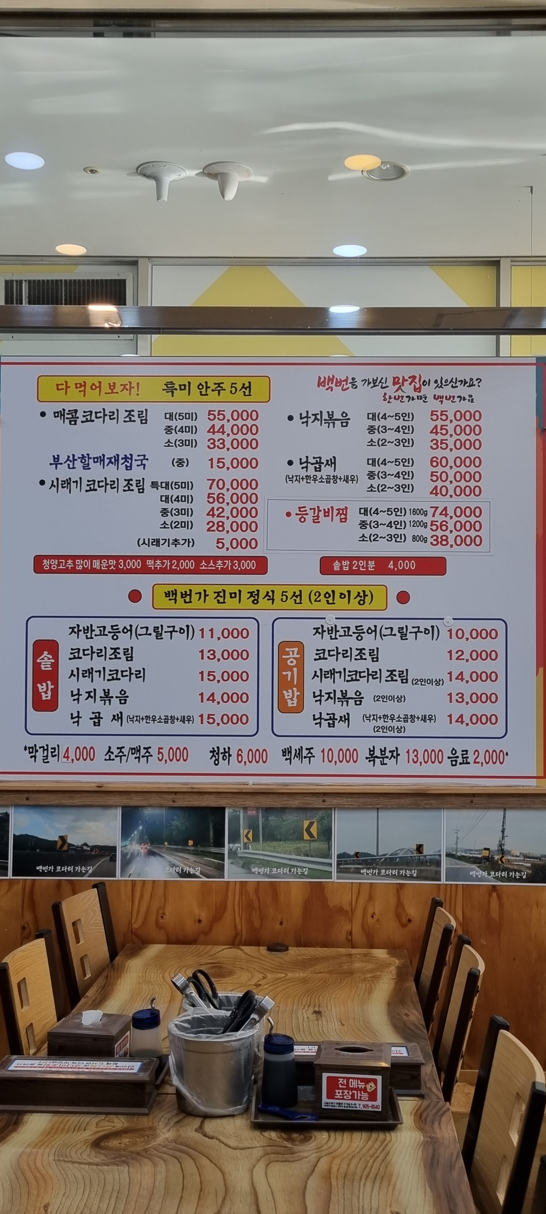 백번가코다리 본점