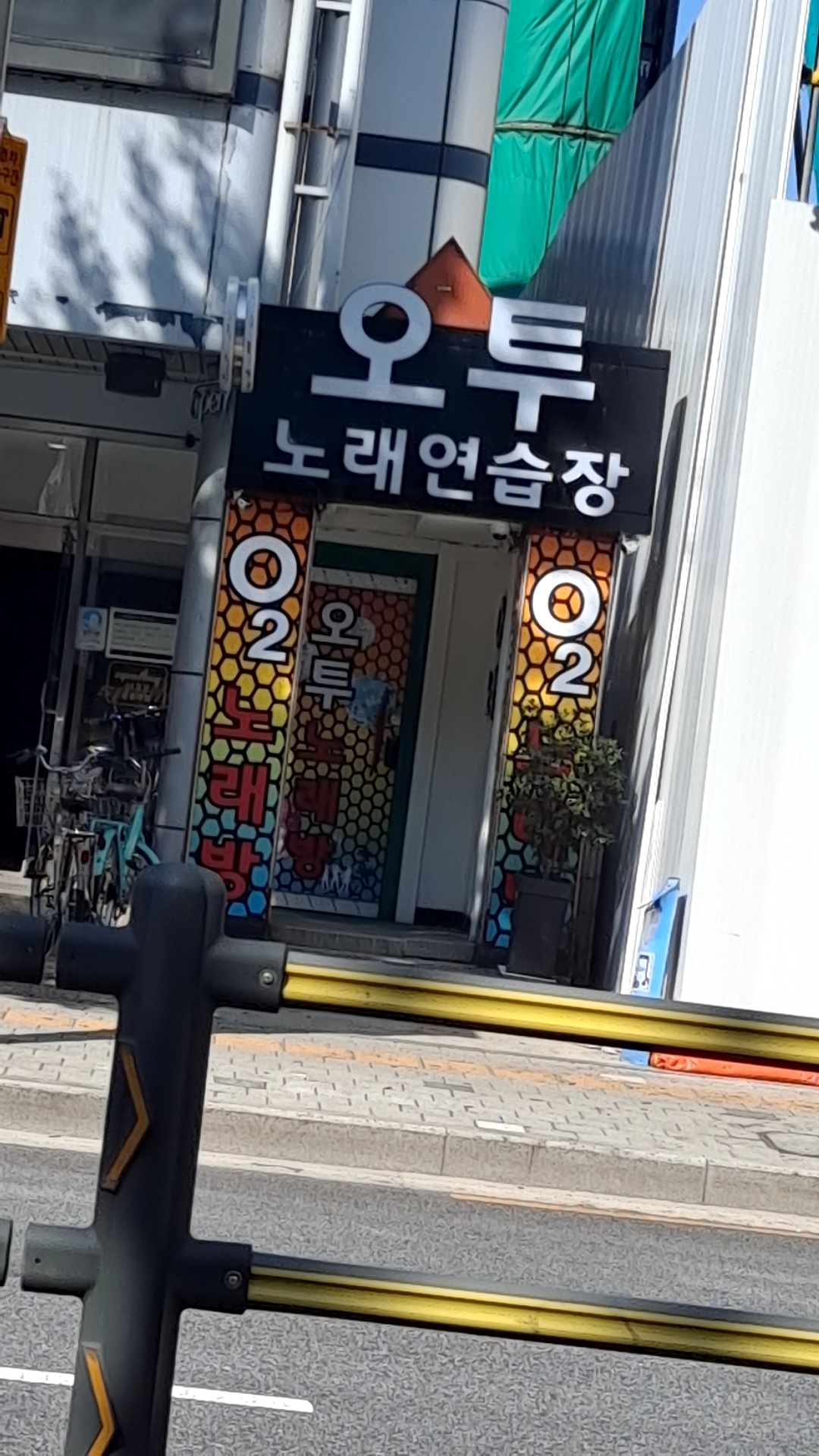오투 노래연습장