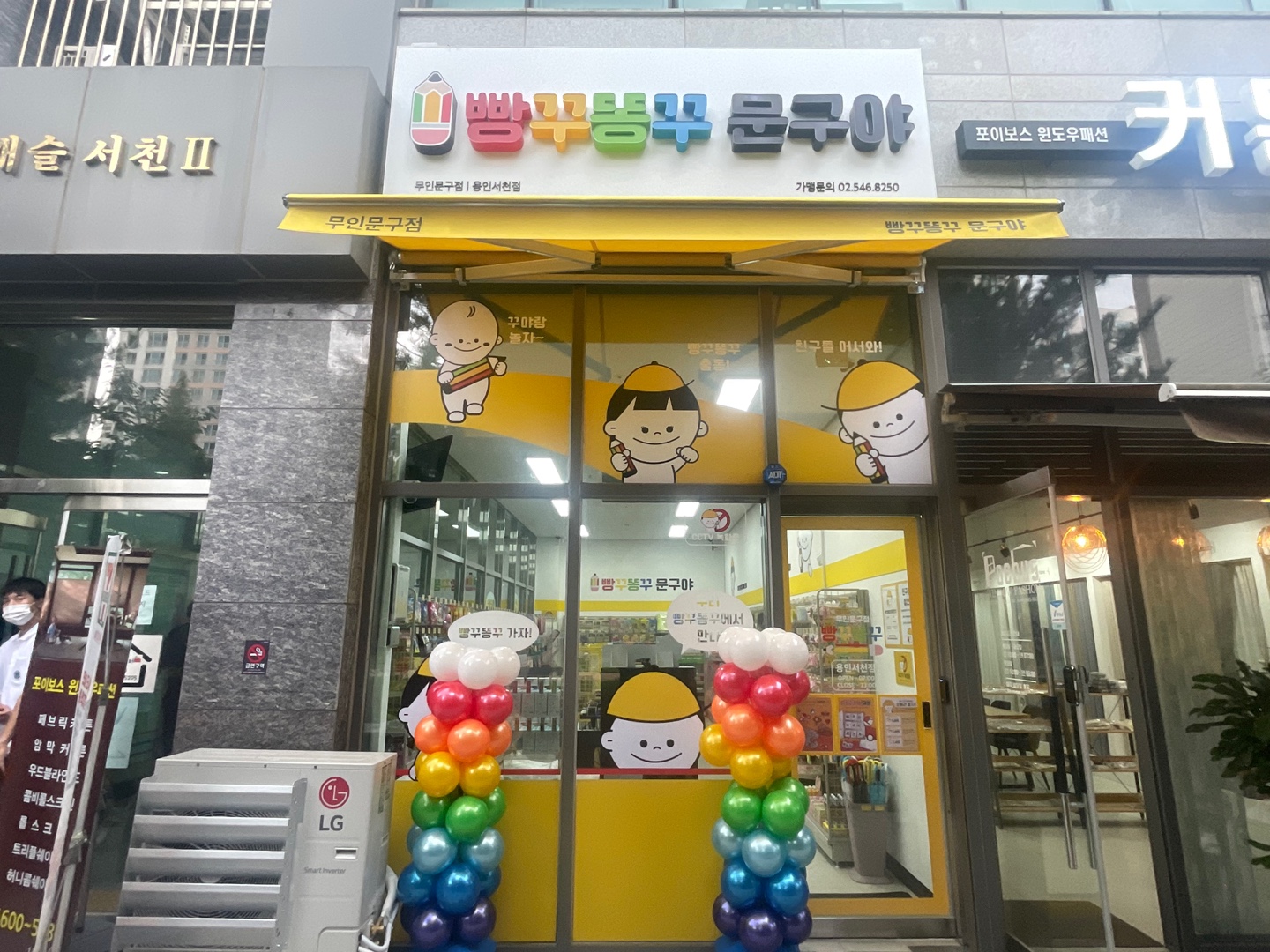 빵꾸똥꾸문구야 용인서천점