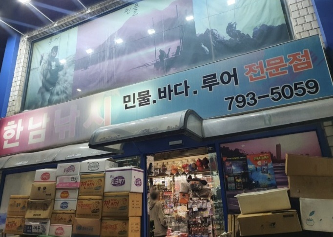 한남낚시