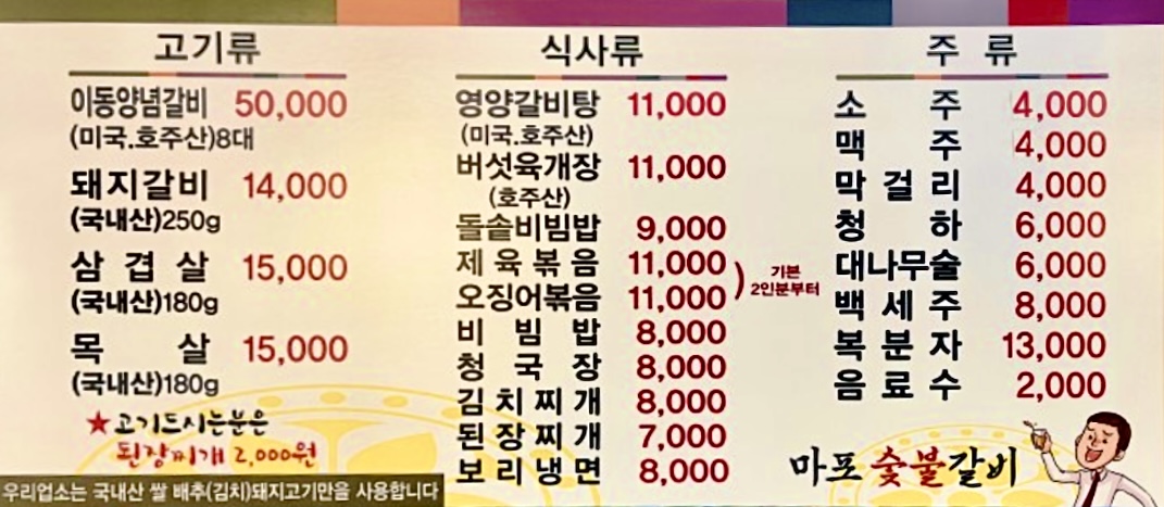 마포숯불갈비