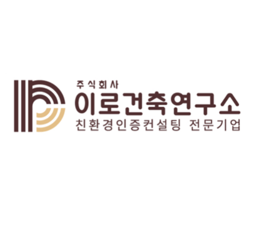 이로건축연구소
