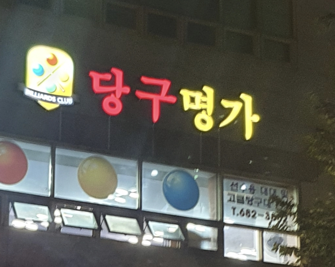 당구명가