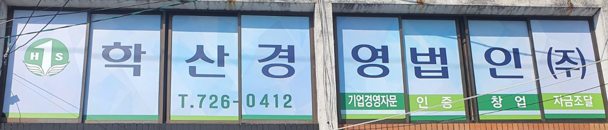 학산경영법인