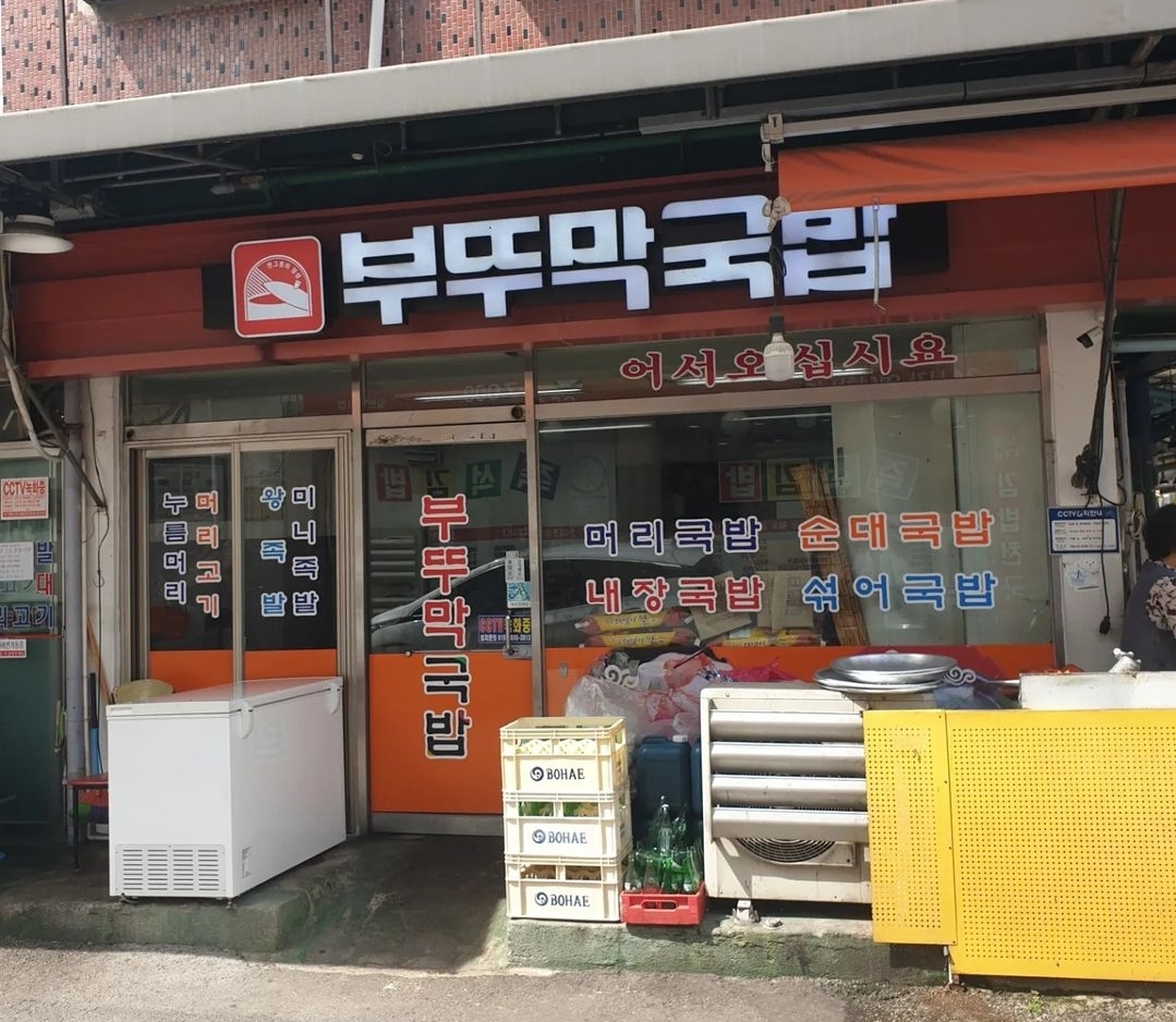 부뚜막국밥
