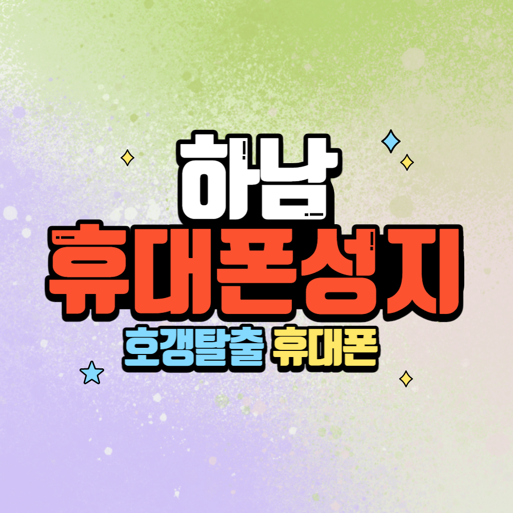 휴대폰성지 호탈폰