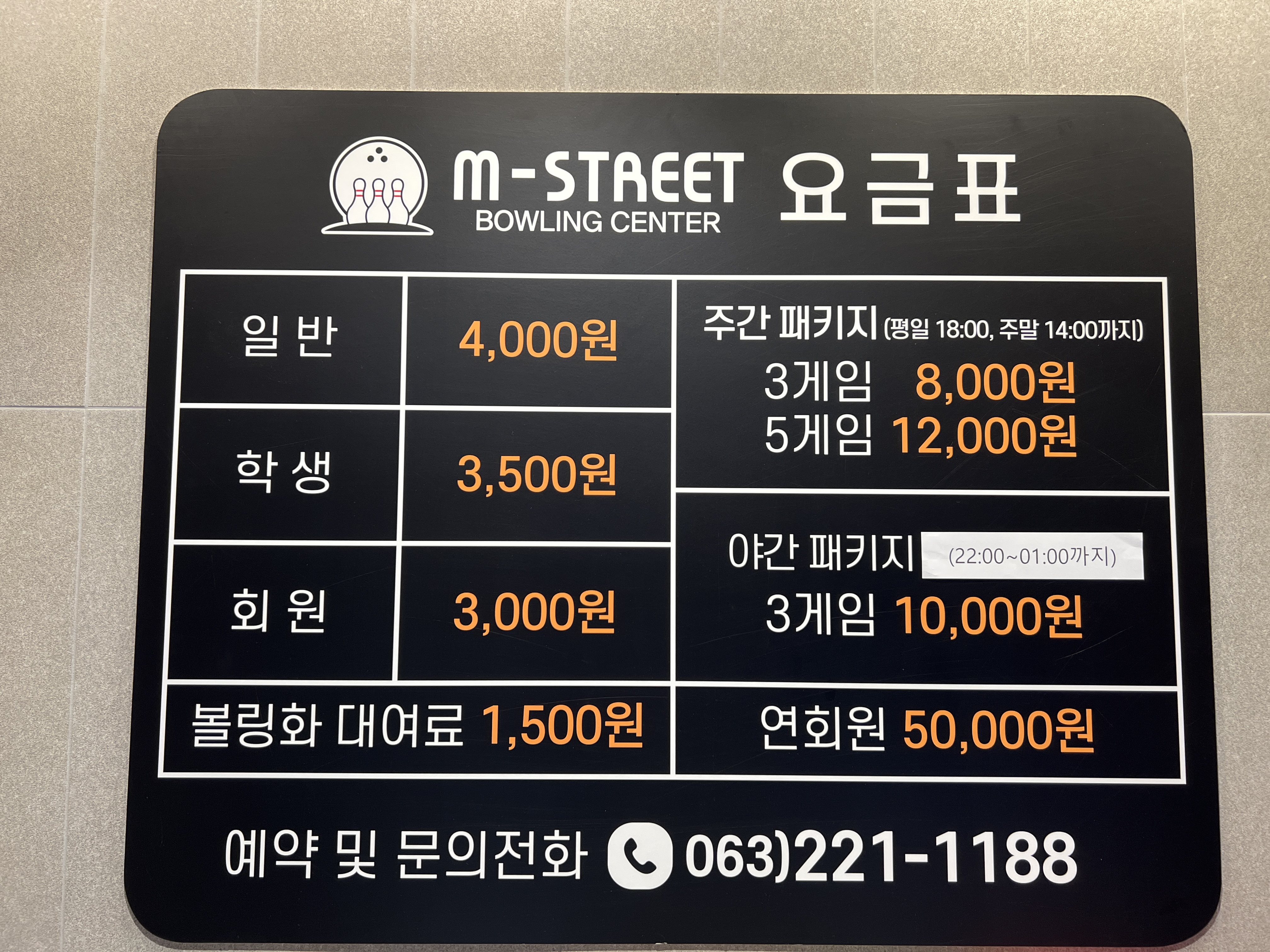 엠스트리트 볼링센터