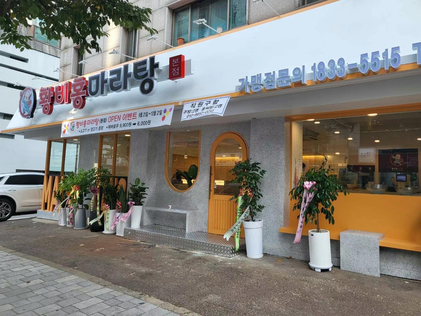 황비홍마라탕 본점