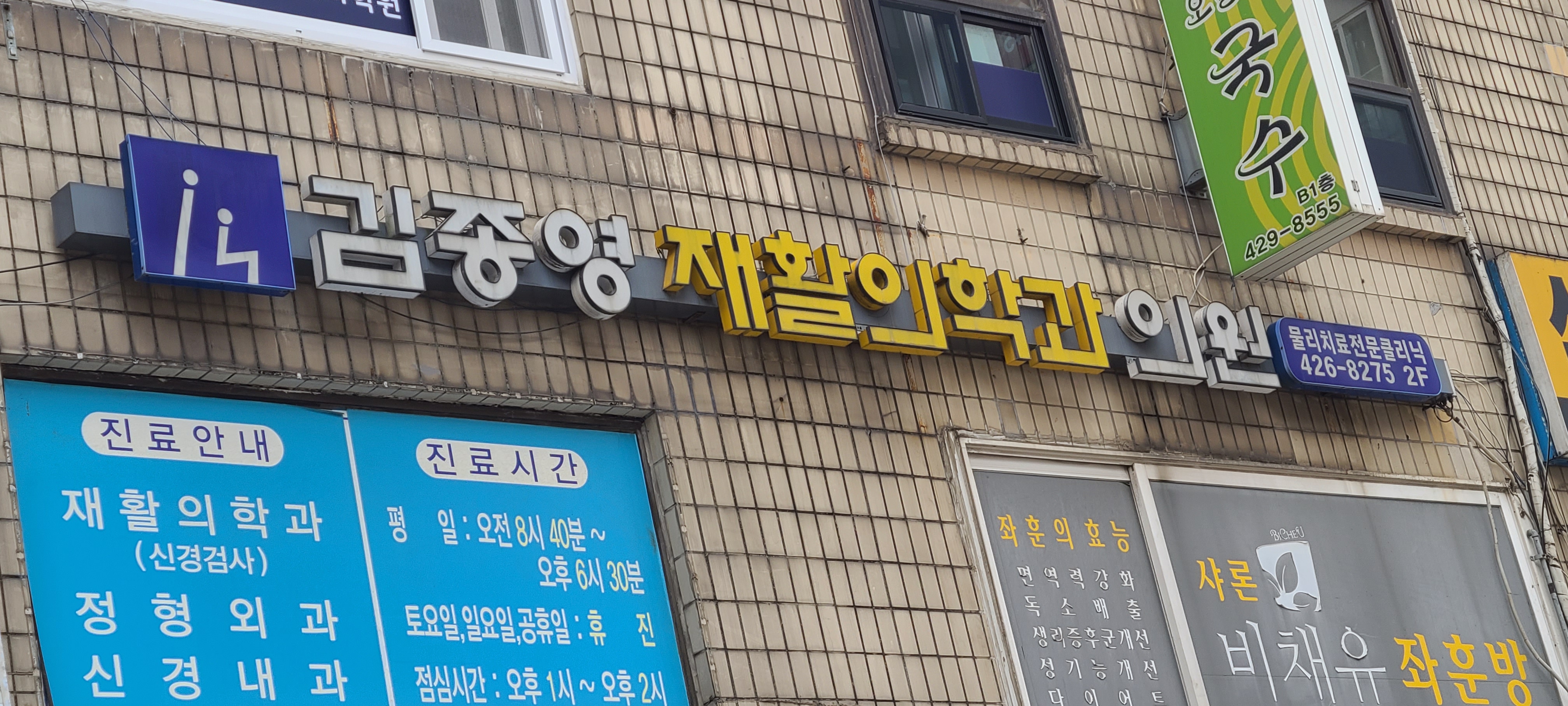 김종영재활의학과의원