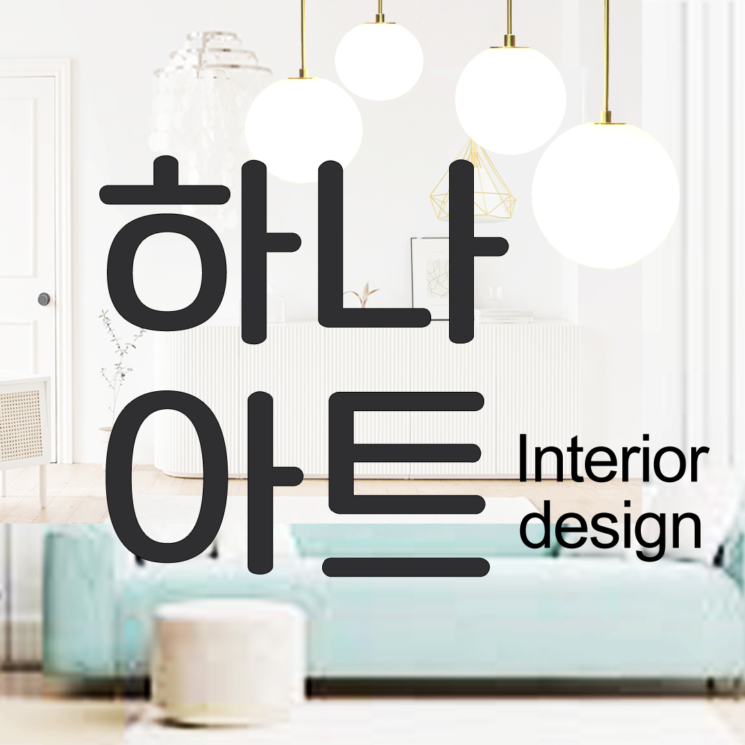하나아트디자인