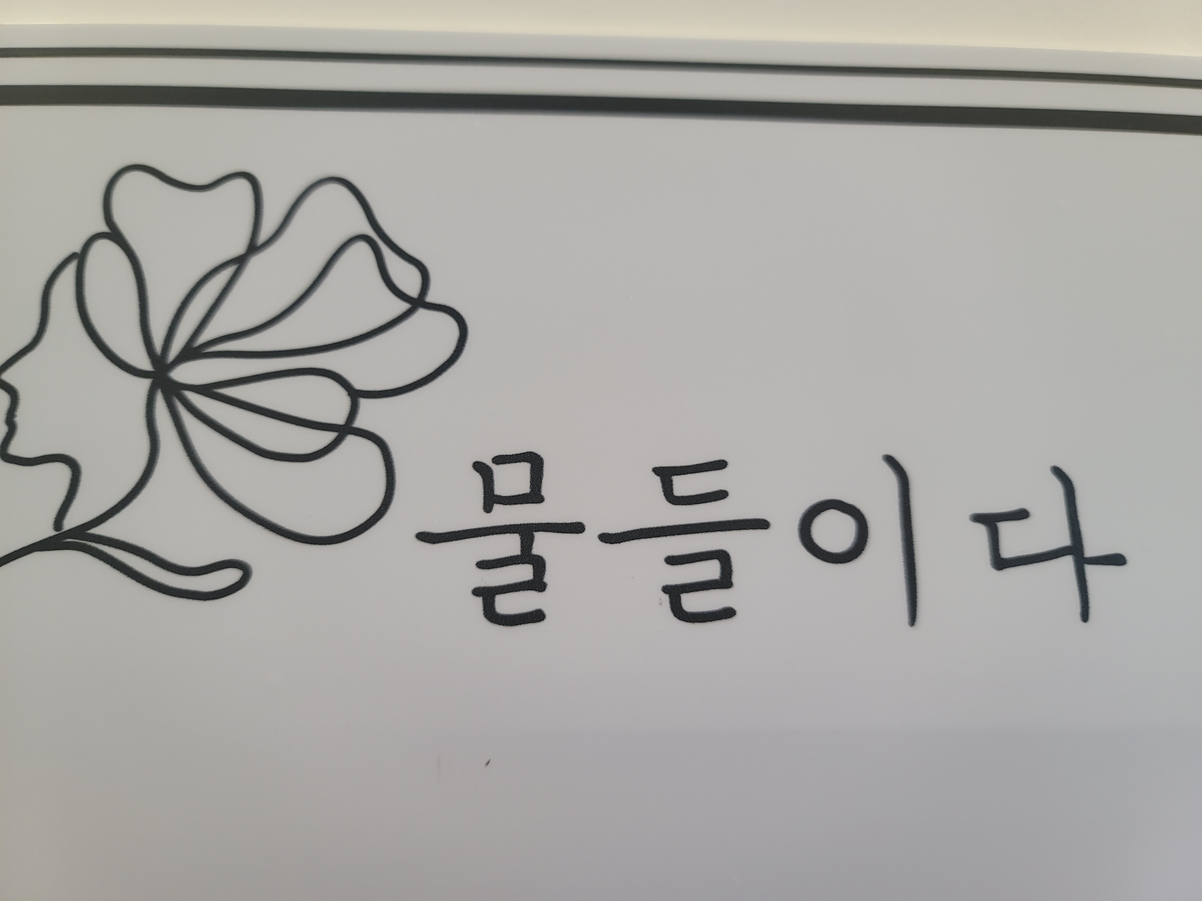 물들이다머리염색방미용실