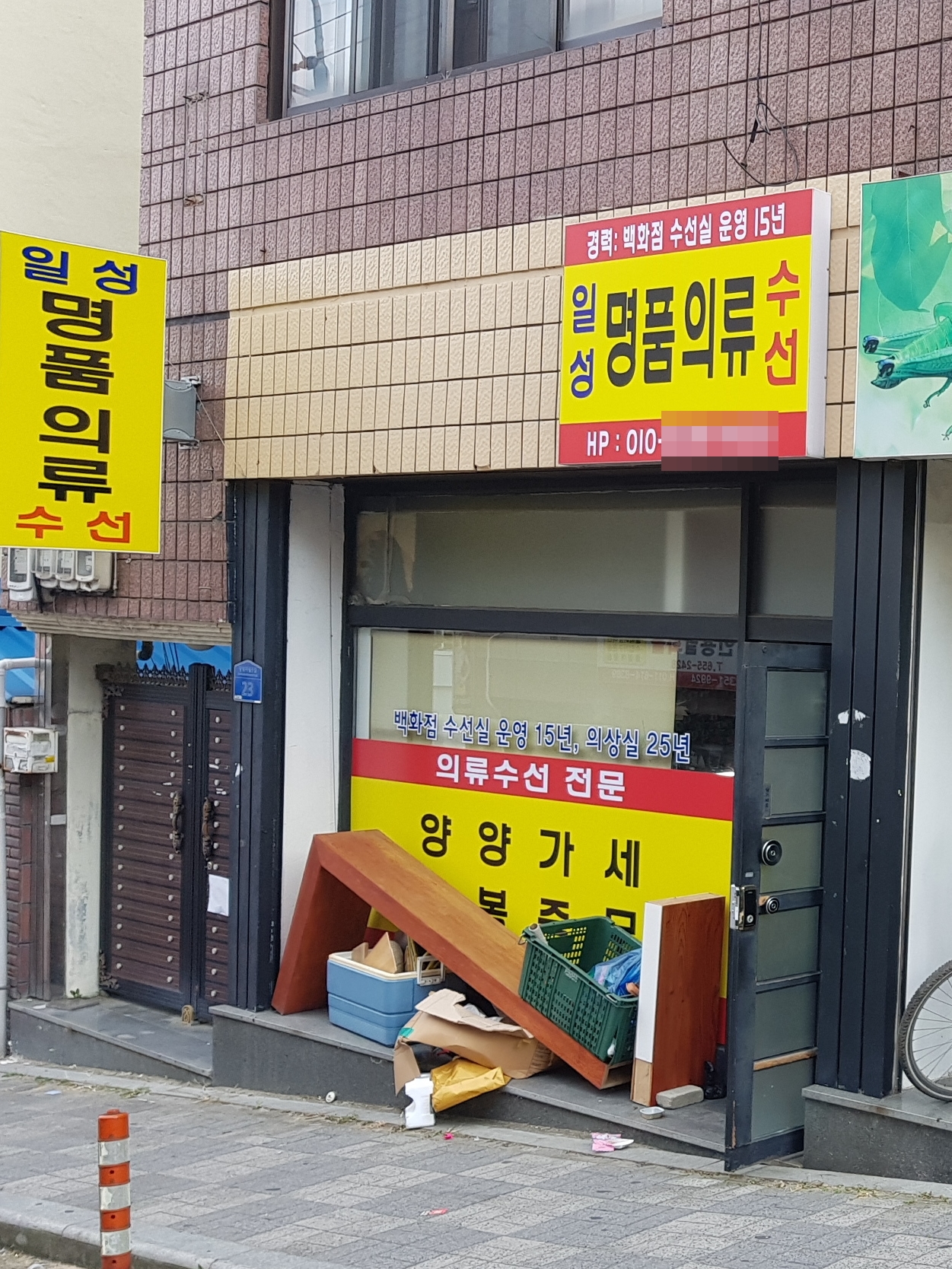 일성 명품의류 수선
