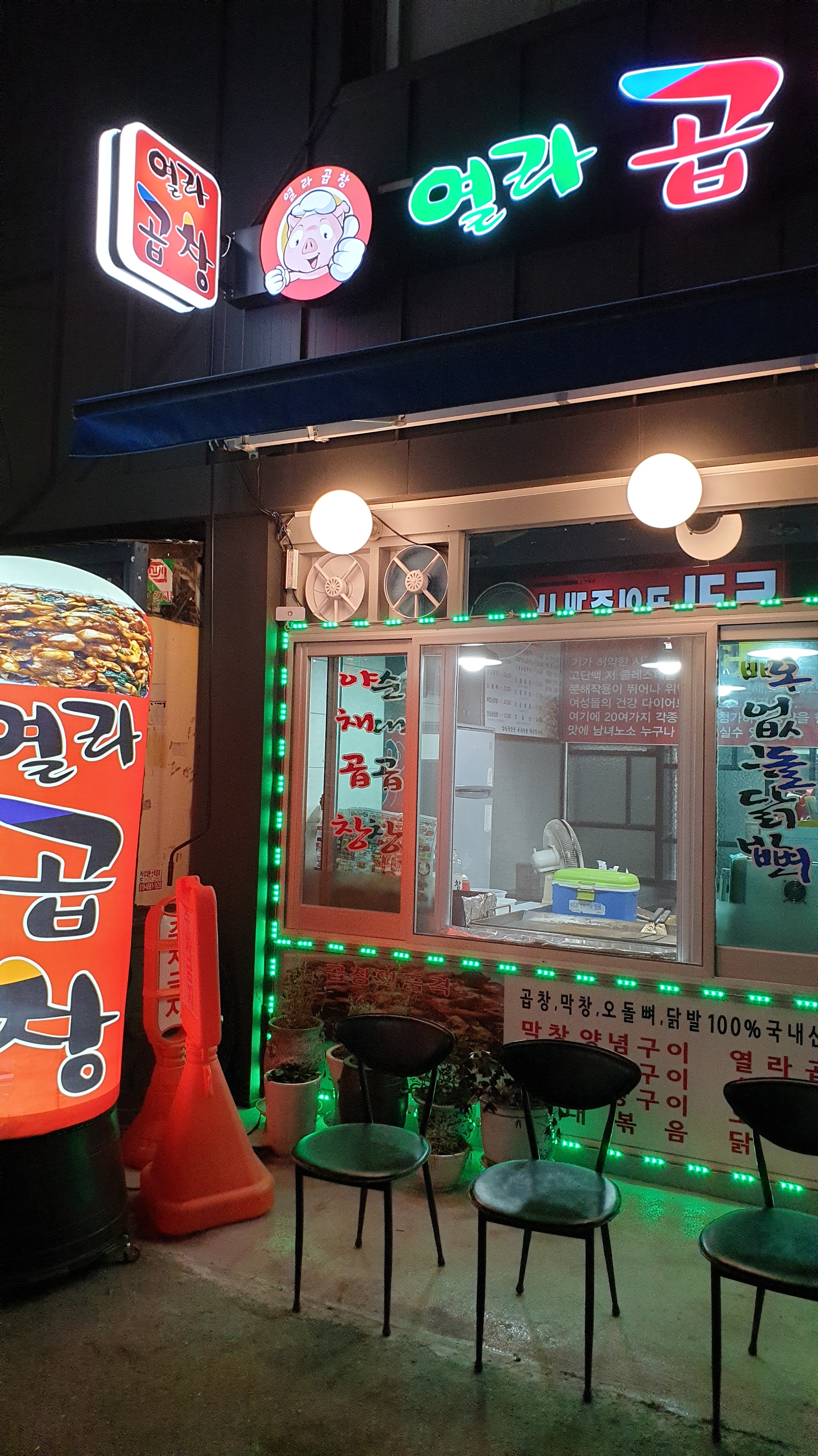 열라곱창