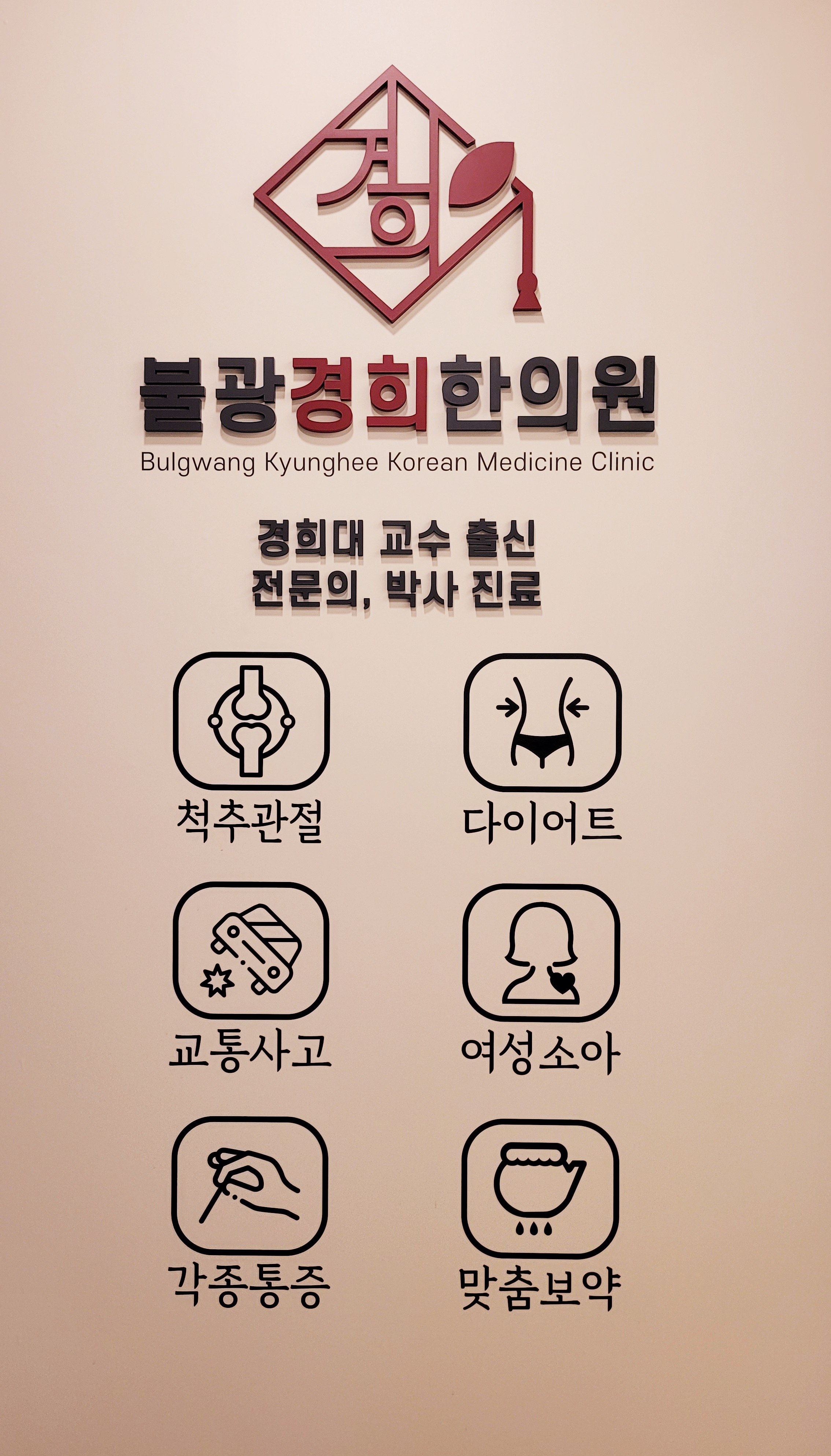 불광경희한의원