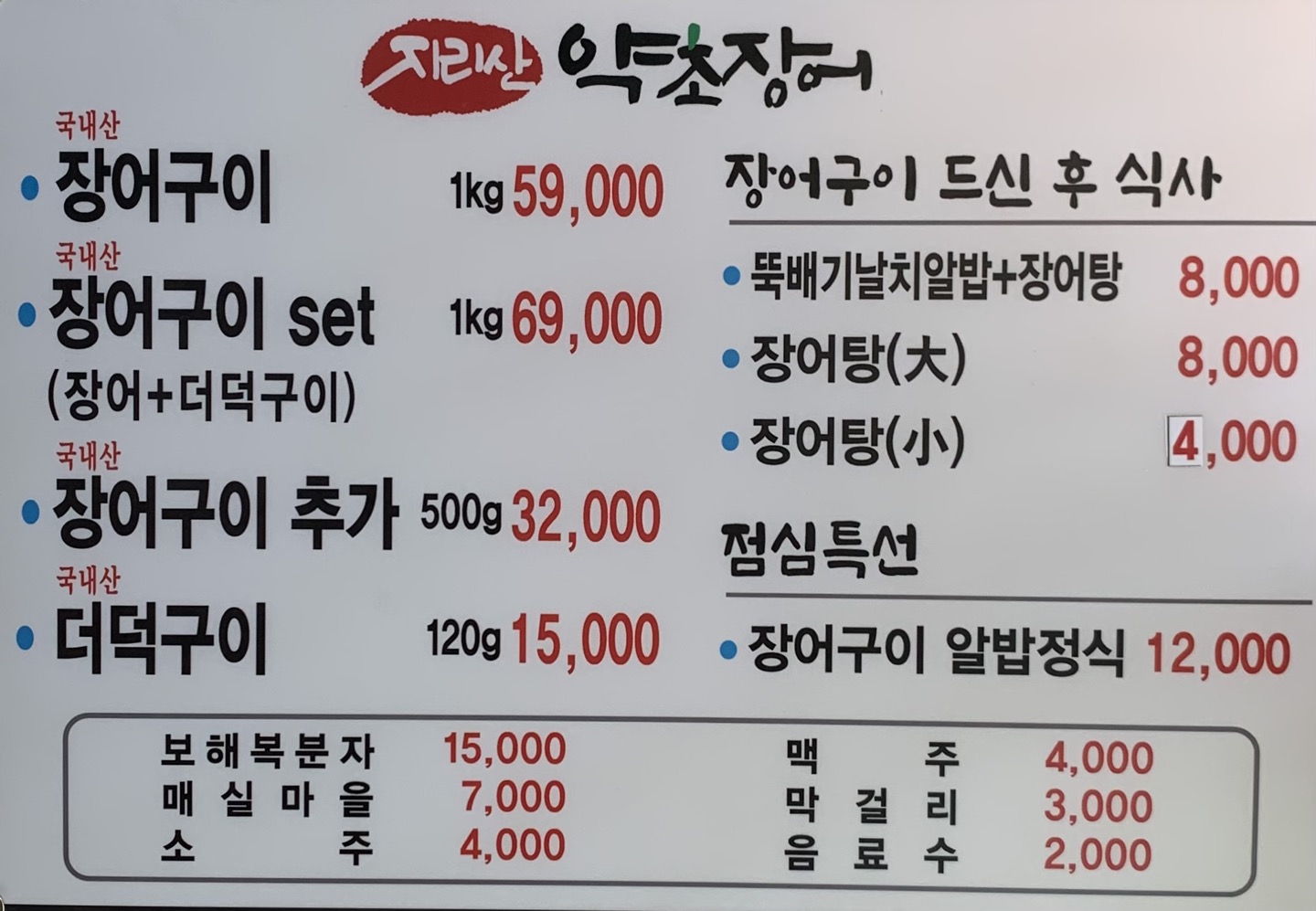 지리산약초장어