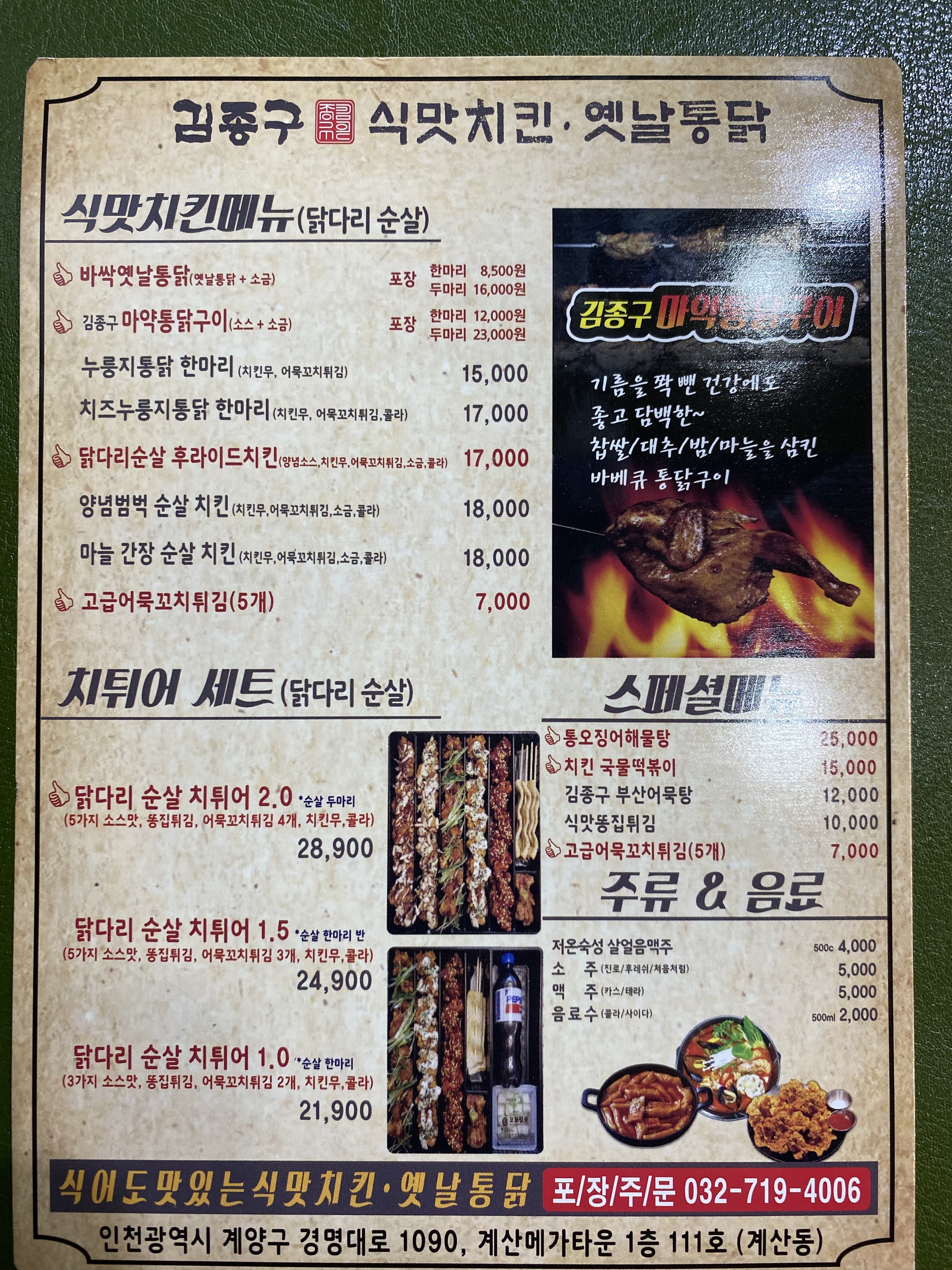 김종구 식맛치킨.전기바베큐 옛날통닭 계산역점