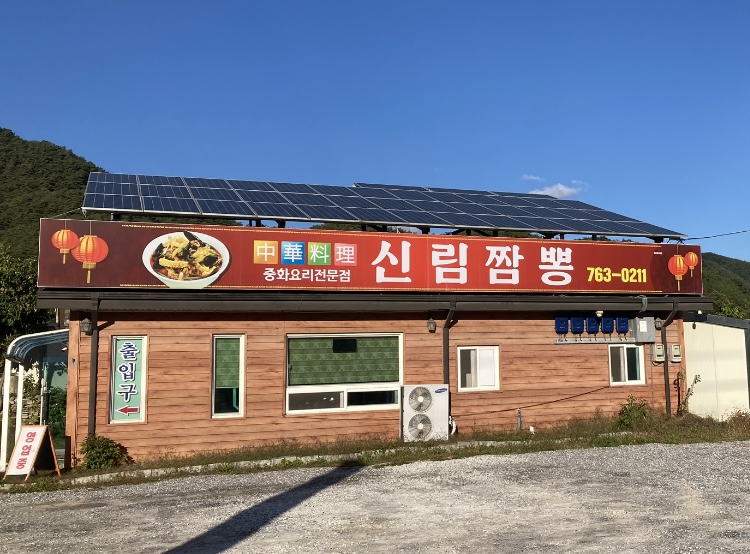 신림짬뽕