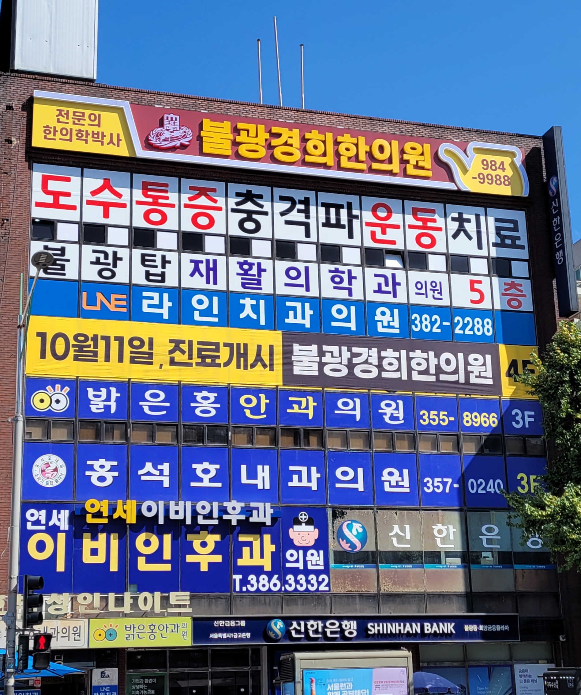 불광경희한의원