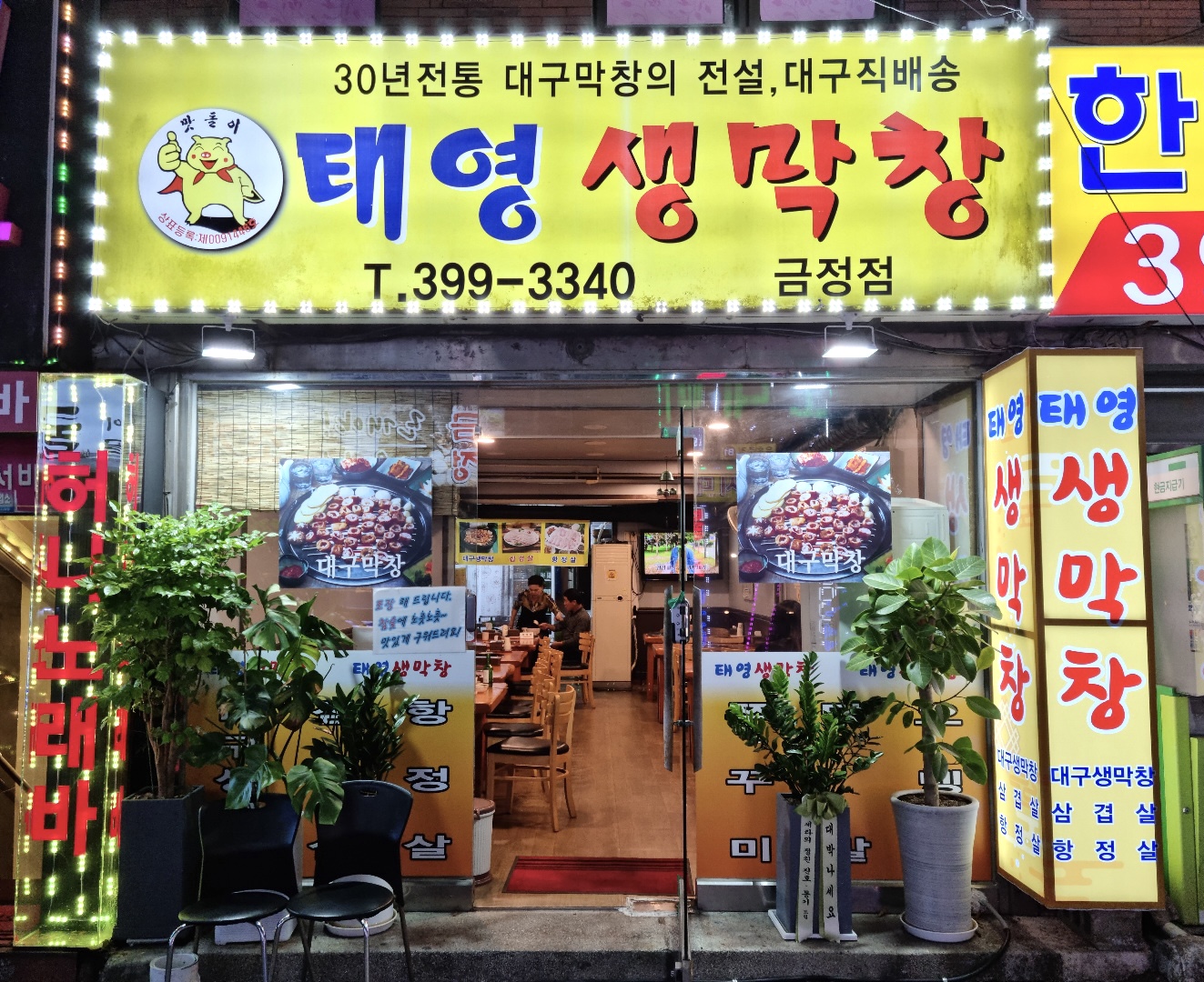 태영생막창 금정점