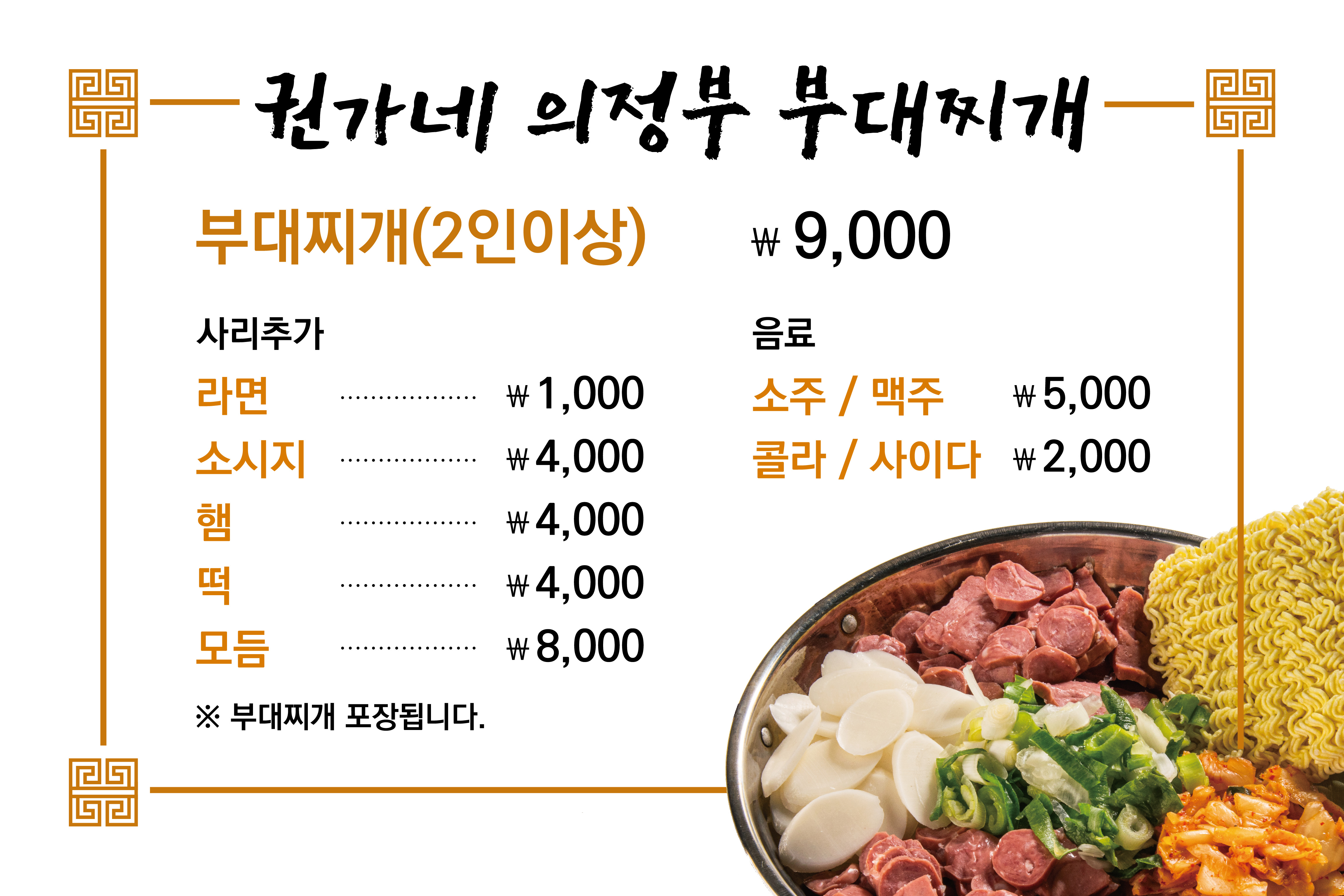 권가네의정부부대찌개