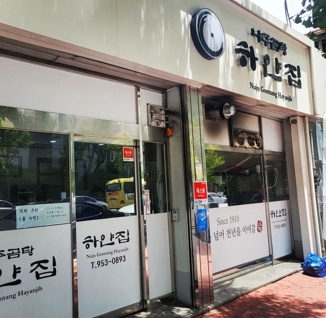 나주곰탕 하얀집