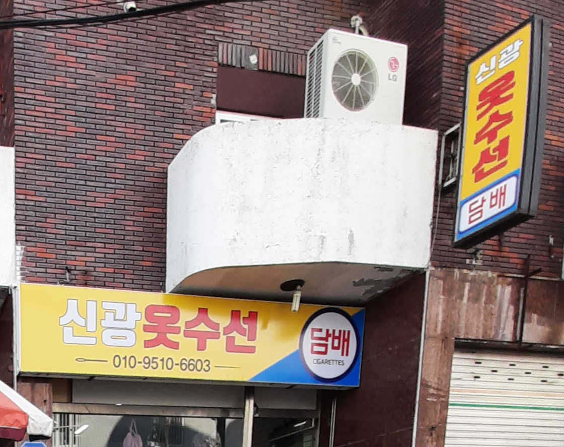 신광옷수선