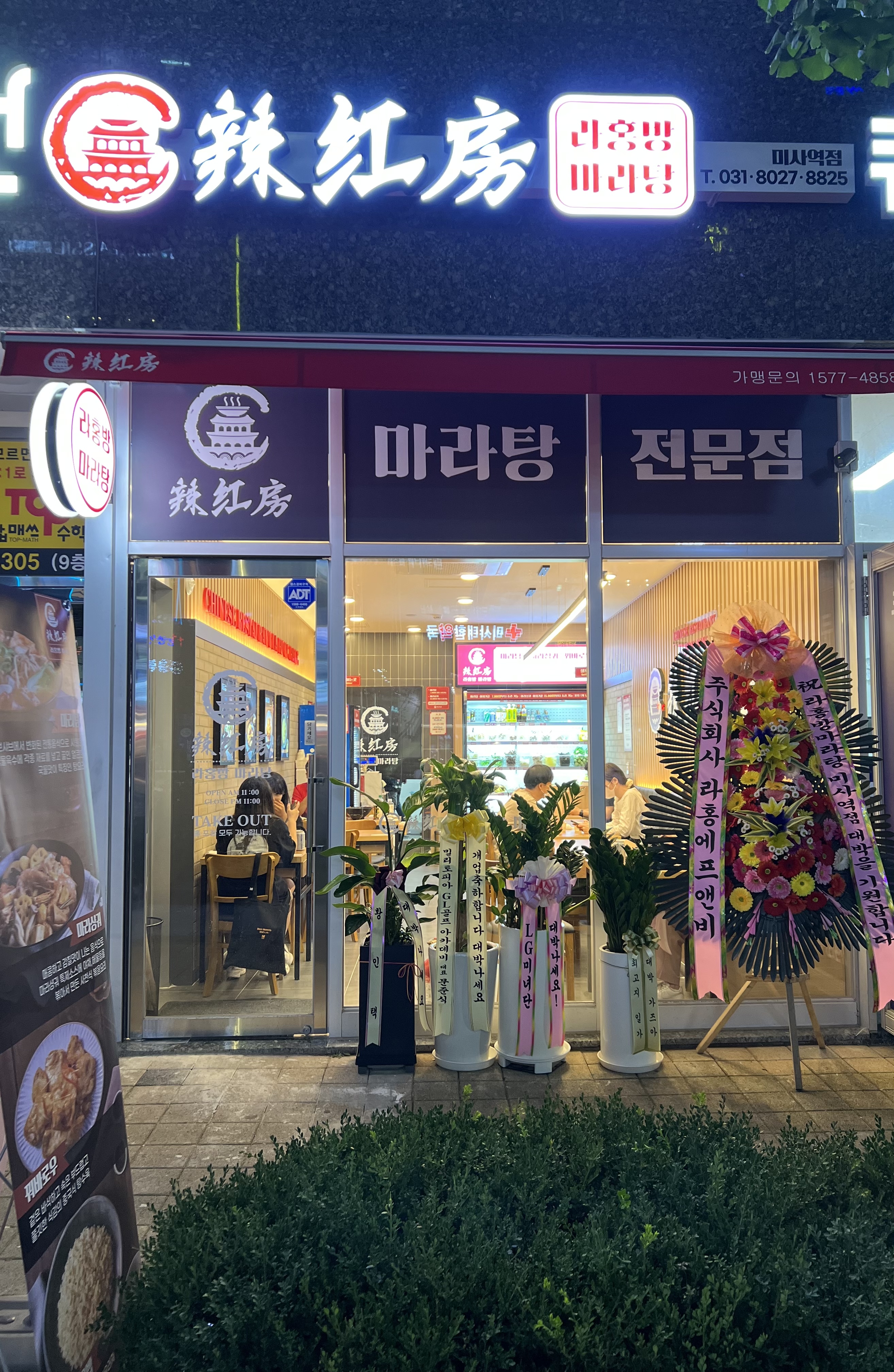 라홍방마라탕 하남미사역점