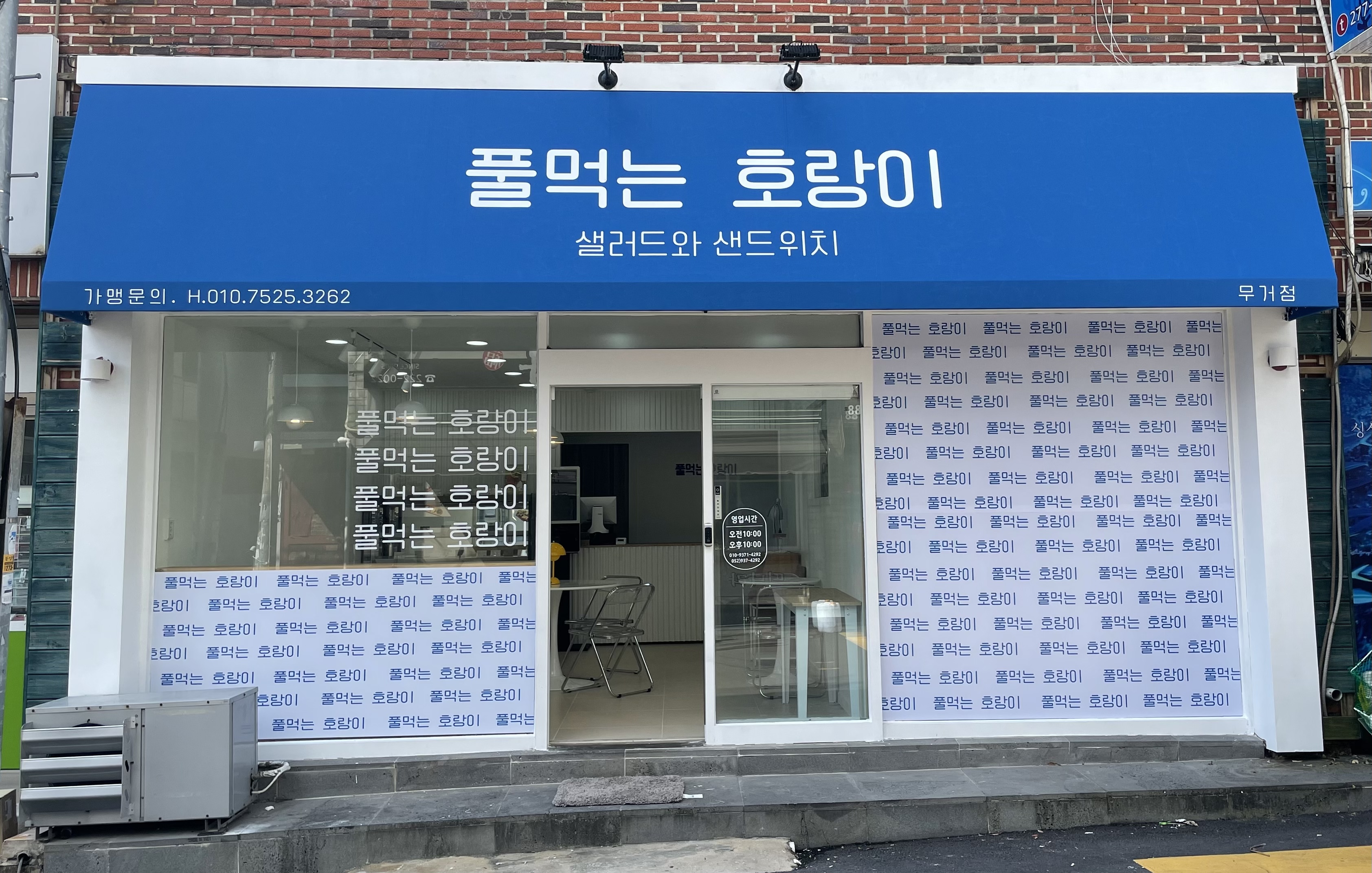 풀먹는호랑이무거점
