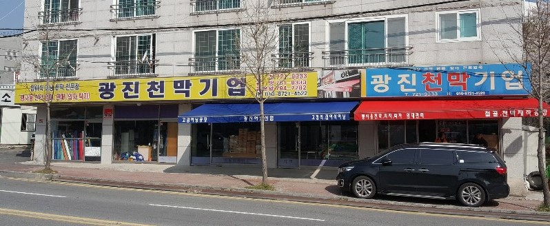 광진천막