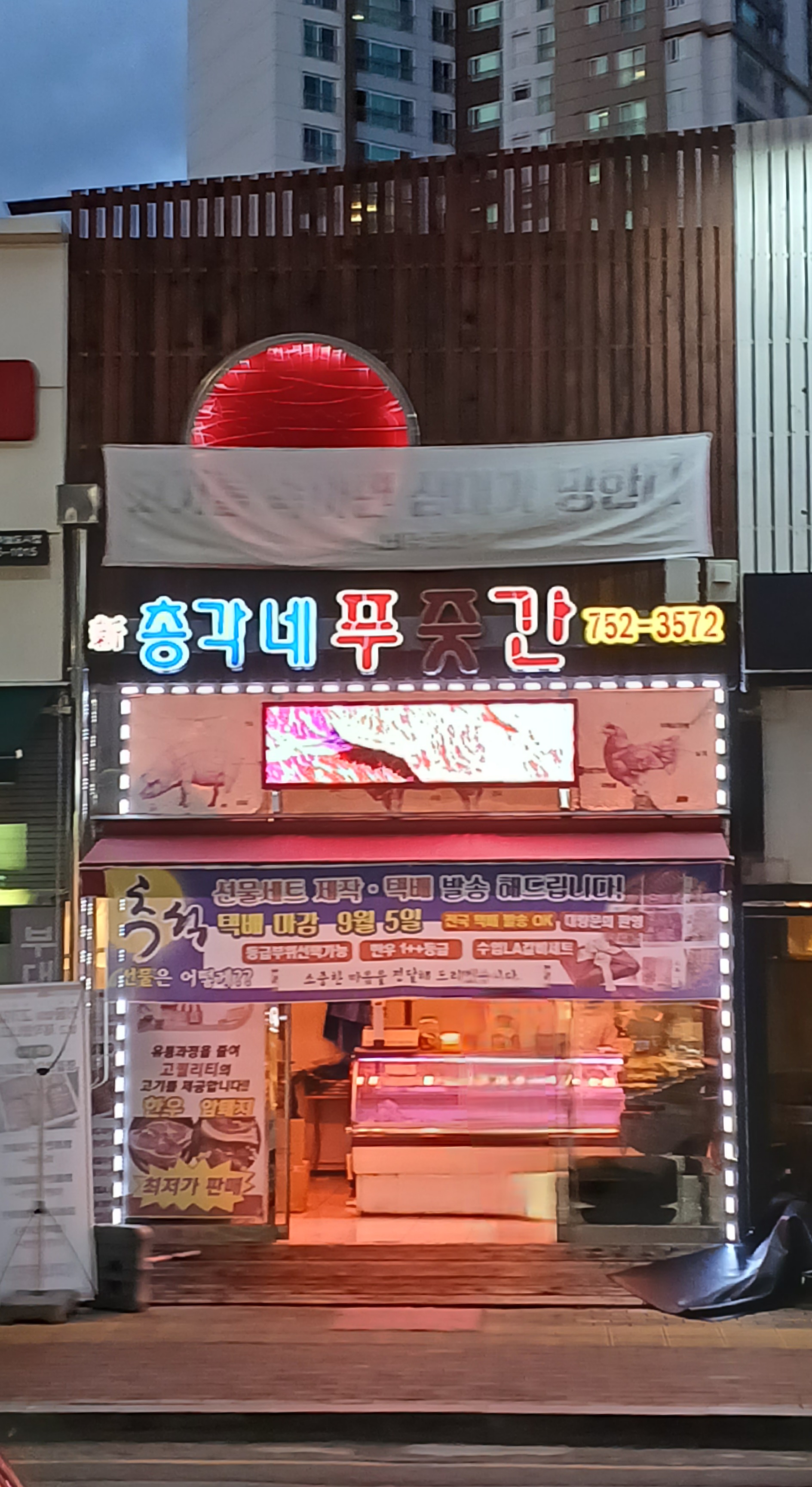 총각네푸줏간
