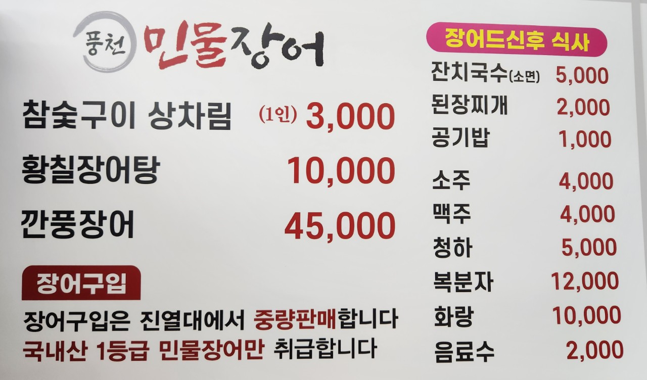 풍천민물장어