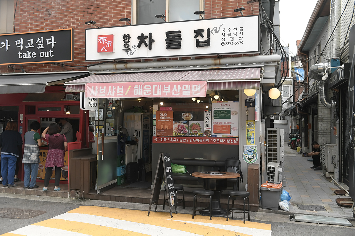 한우차돌집