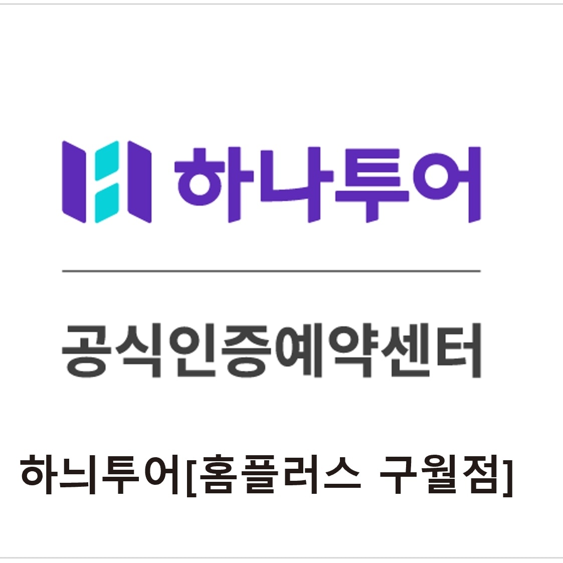하나투어 홈플러스 구월점