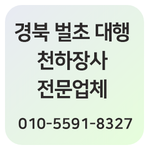 경북벌초대행 천하장사
