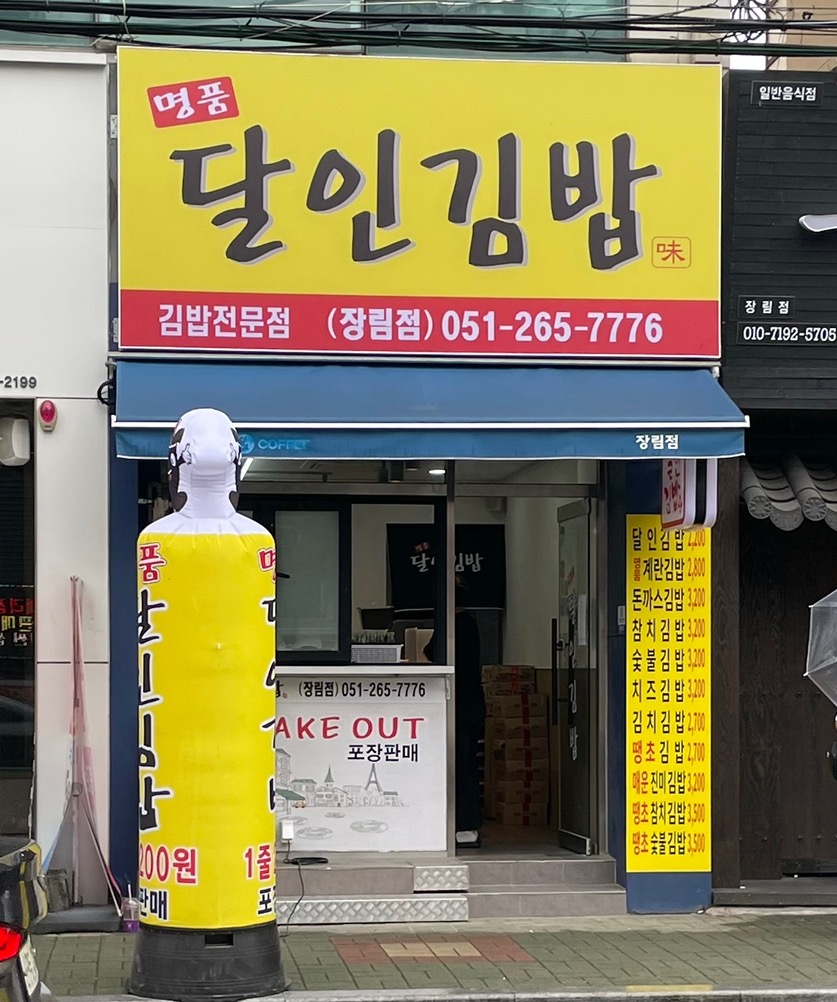 명품달인김밥 장림점