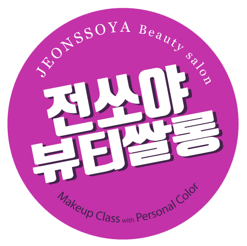 전쏘야뷰티쌀롱