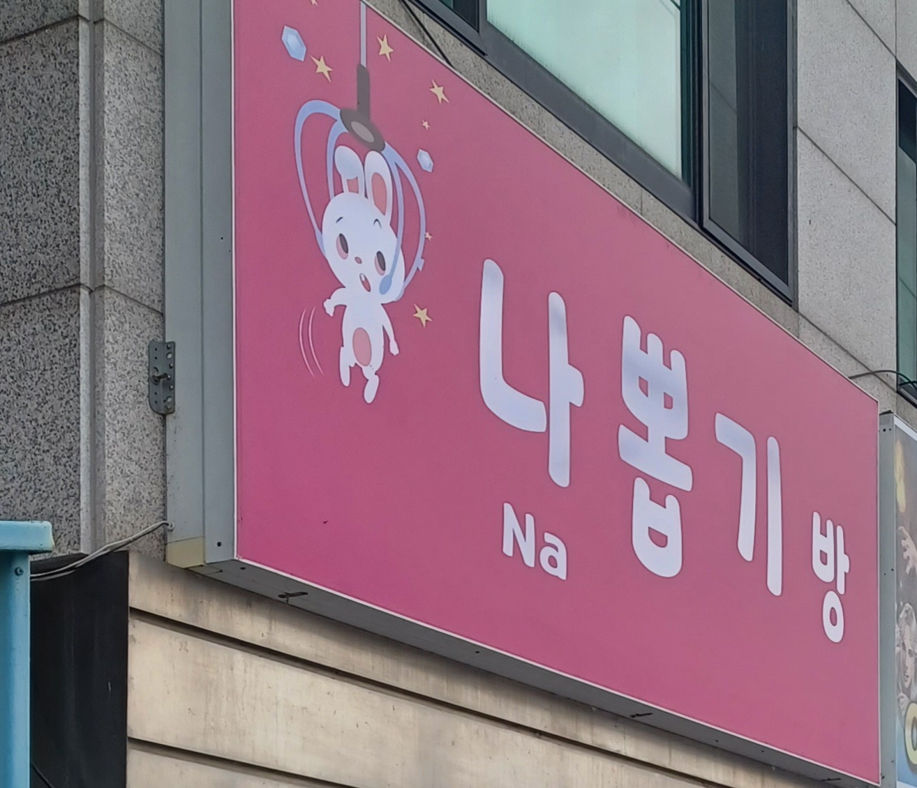 나뽑기