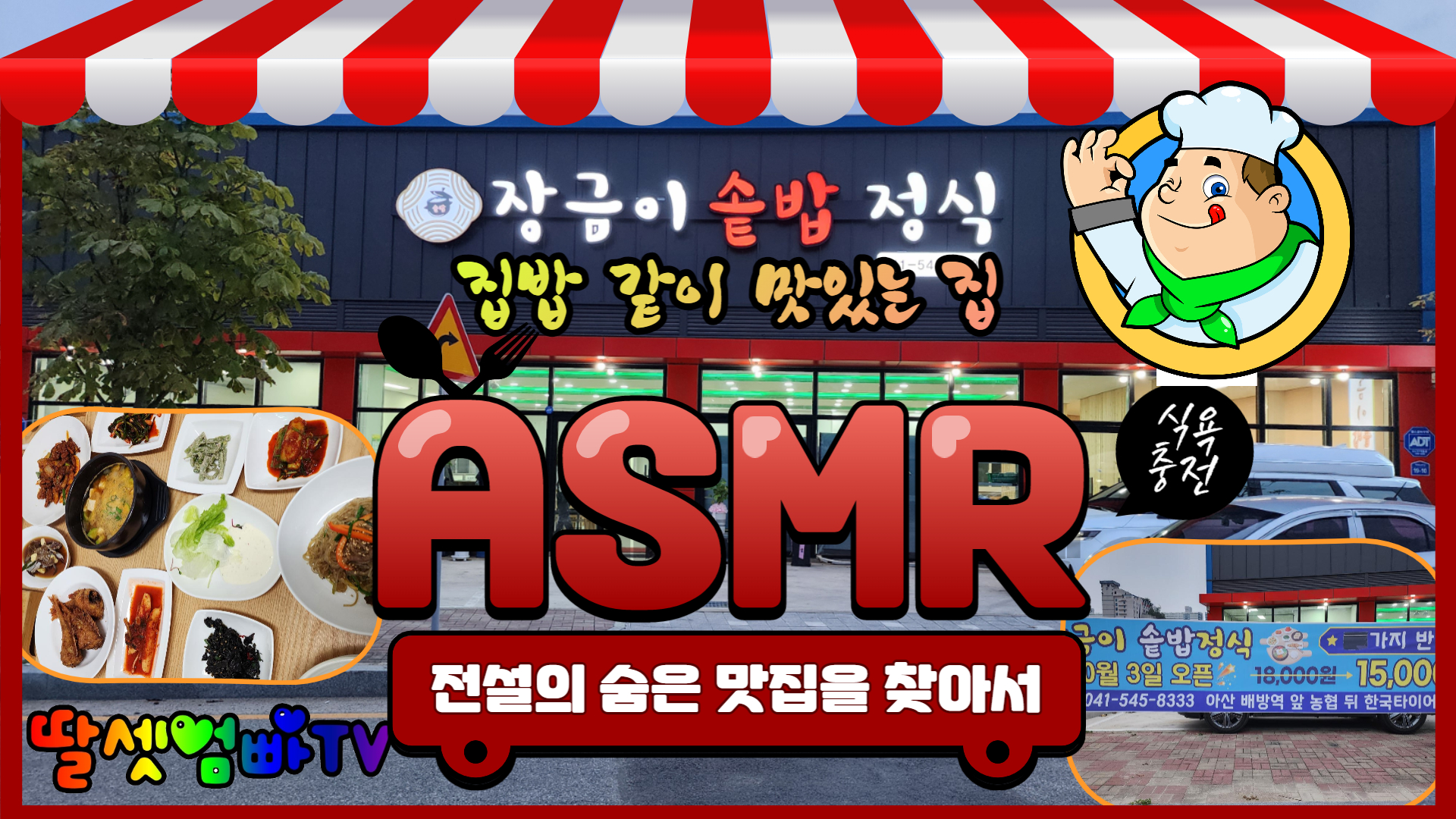 장금이꽃게장