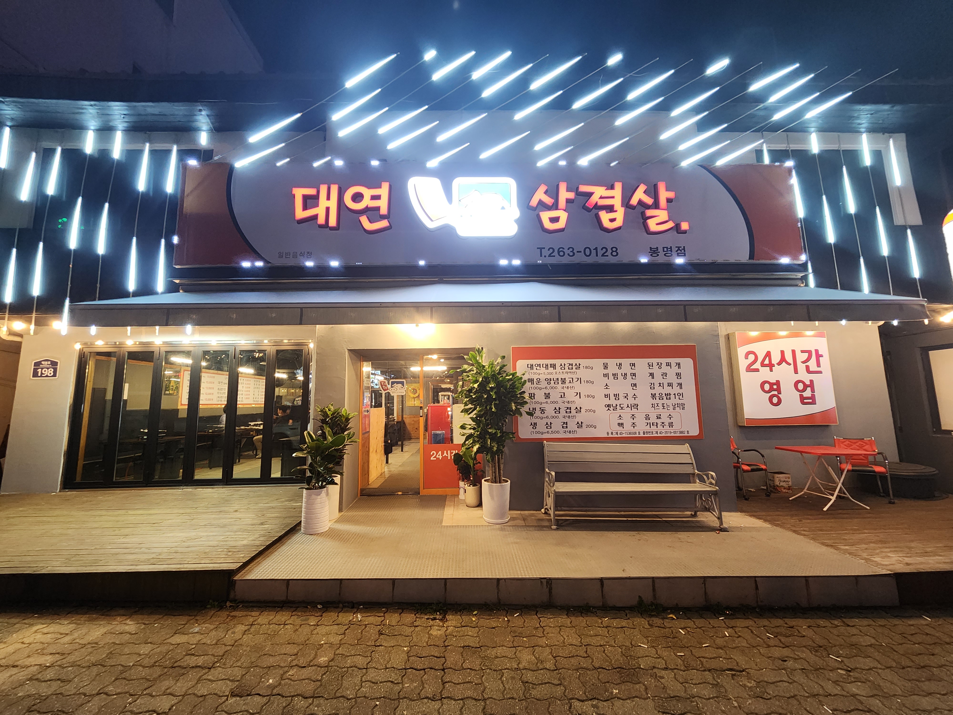 대연대패삼겹살 봉명점