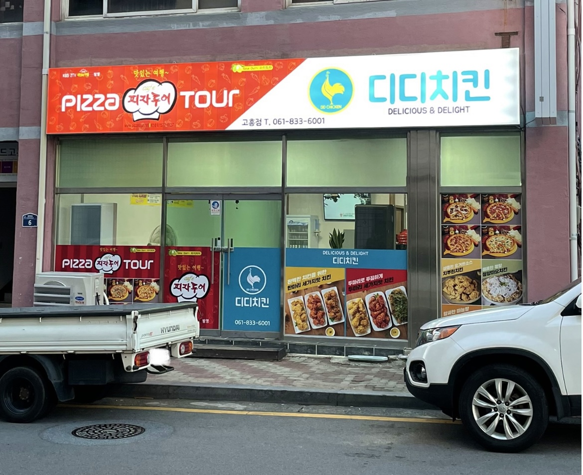피자투어 고흥점